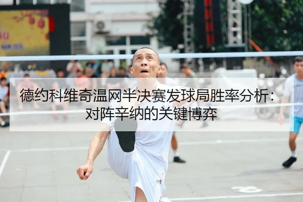 de-yue-ke-wei-qi-wen-wang-ban-jue-sai-fa-qiu-ju-sheng-lv-fen-xi-dui-zhen-xin-na-de-guan-jian-bo-yi-2-723.jpg