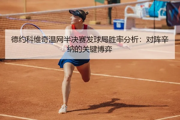 德约科维奇温网半决赛发球局胜率分析：对阵辛纳的关键博弈