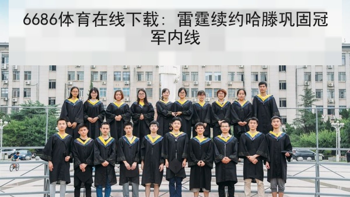 6686体育在线下载: 雷霆续约哈滕巩固冠军内线 6686体育在线下载: 雷霆续约哈滕巩固冠军内线