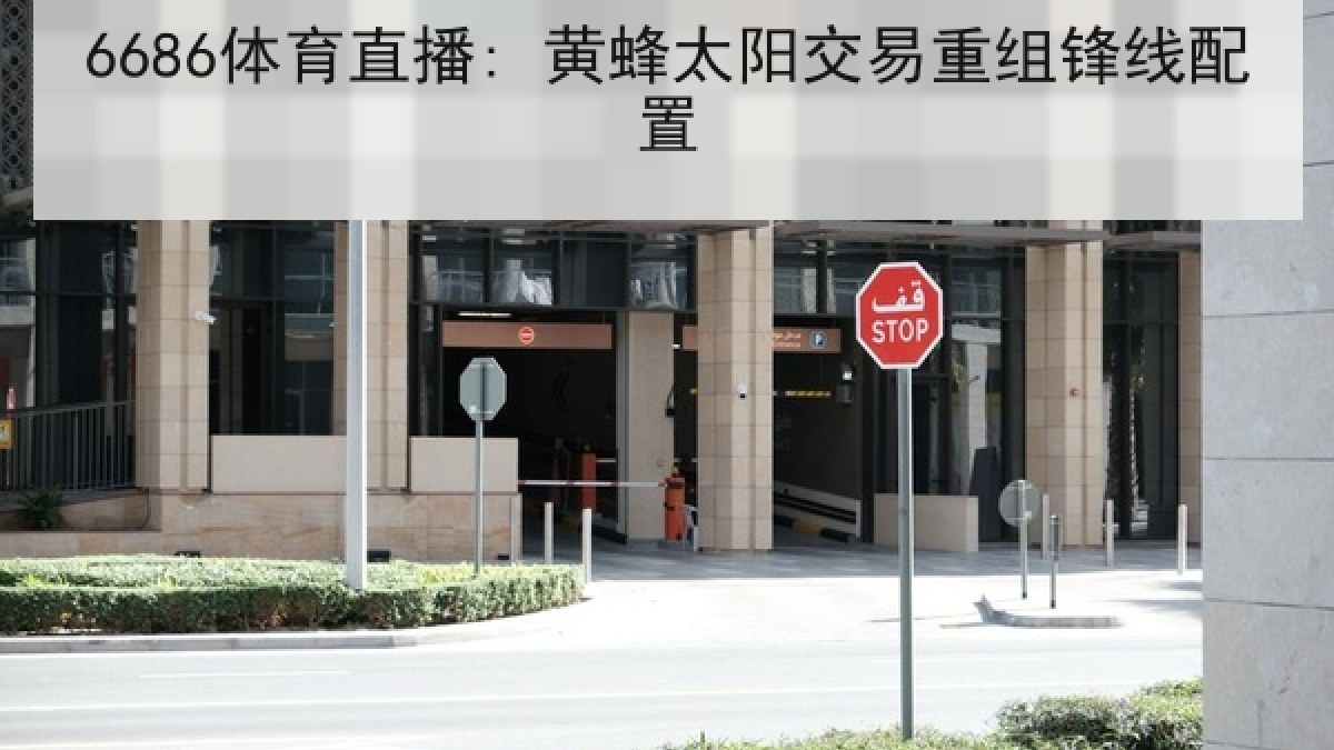 6686体育直播: 黄蜂太阳交易重组锋线配置 6686体育直播: 黄蜂太阳交易重组锋线配置