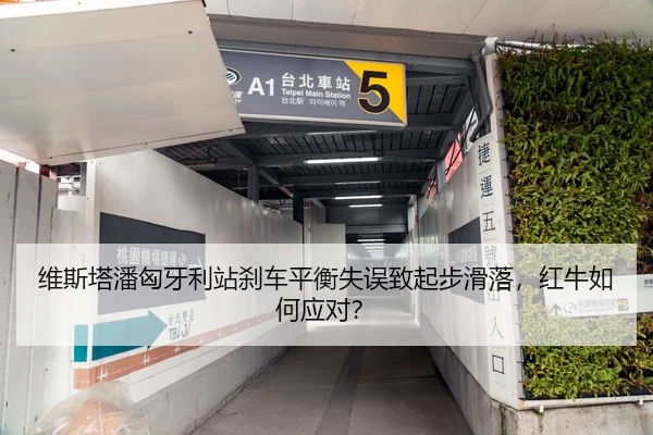 维斯塔潘匈牙利站刹车平衡失误致起步滑落，红牛如何应对？