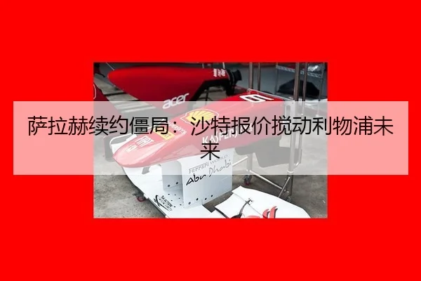 sa-la-he-xu-yue-jiang-ju-sha-te-bao-jia-jiao-dong-li-wu-pu-wei-lai-3-123.jpg