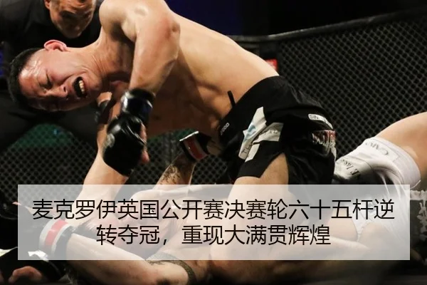 mai-ke-luo-yi-ying-guo-gong-kai-sai-jue-sai-lun-liu-shi-wu-gan-ni-zhuan-duo-guan-chong-xian-da-man-guan-hui-huang-2-948.jpg