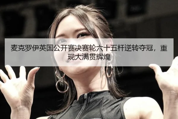 mai-ke-luo-yi-ying-guo-gong-kai-sai-jue-sai-lun-liu-shi-wu-gan-ni-zhuan-duo-guan-chong-xian-da-man-guan-hui-huang-3-398.jpg