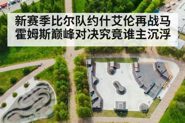 新赛季比尔队约什艾伦再战马霍姆斯巅峰对决究竟谁主沉浮