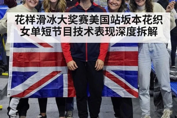 花样滑冰大奖赛美国站坂本花织女单短节目技术表现深度拆解