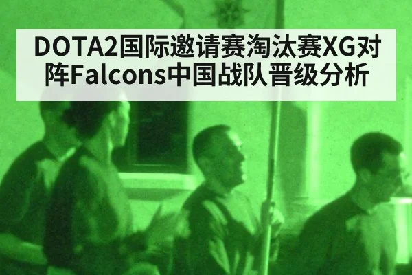 DOTA2国际邀请赛淘汰赛XG对阵Falcons中国战队晋级分析
