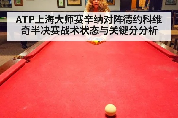 ATP上海大师赛辛纳对阵德约科维奇半决赛战术状态与关键分分析